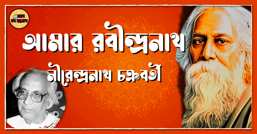 নীরেন্দ্রনাথ চক্রবর্তীর ‘আমার রবীন্দ্রনাথ’ আমার রবীন্দ্রনাথ - নীরেন্দ্রনাথ চক্রবর্তী