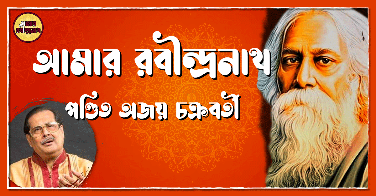 আমার রবীন্দ্রনাথ - পণ্ডিত অজয় চক্রবর্তী 1 আমার রবীন্দ্রনাথ - পণ্ডিত অজয় চক্রবর্তী