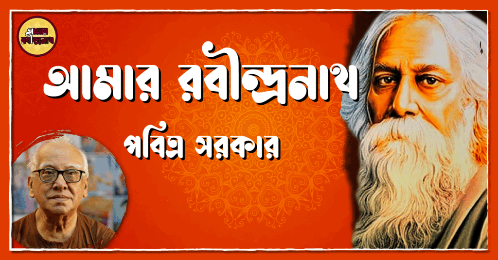 আমার রবীন্দ্রনাথ - পবিত্র সরকার