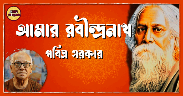 আমার রবীন্দ্রনাথ - পবিত্র সরকার