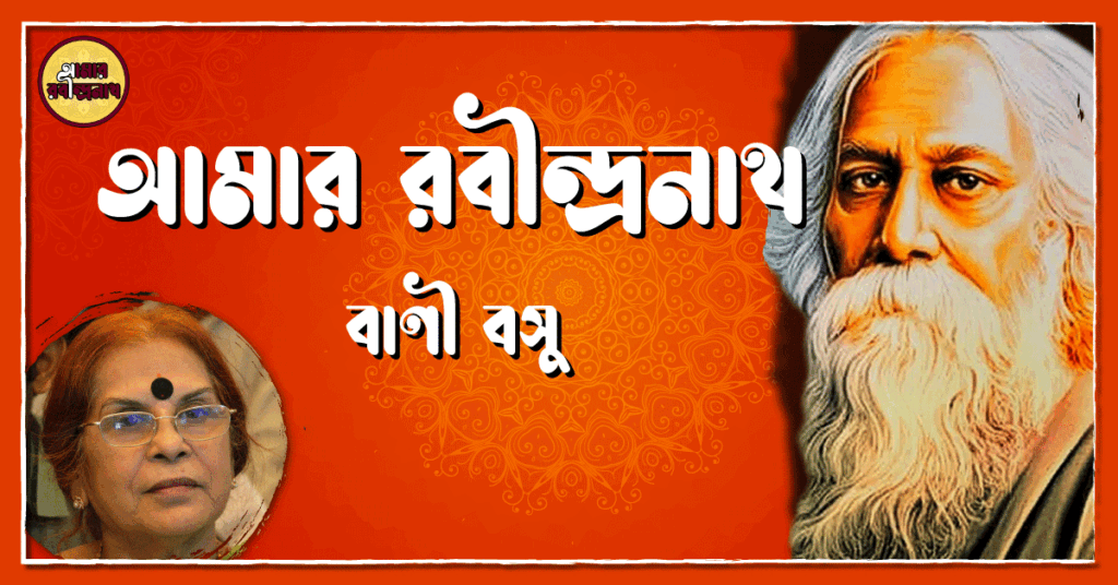 বাণী বসুর ‘আমার রবীন্দ্রনাথ’ আমার রবীন্দ্রনাথ - বাণী বসু