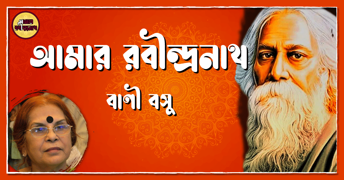 আমার রবীন্দ্রনাথ - বাণী বসু 1 আমার রবীন্দ্রনাথ - বাণী বসু