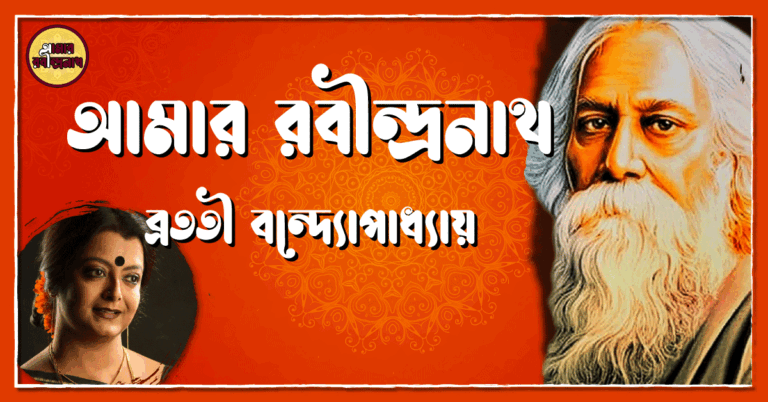 আমার রবীন্দ্রনাথ - ব্রততী বন্দ্যোপাধ্যায়