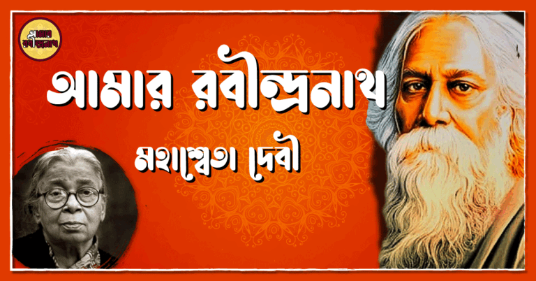 আমার রবীন্দ্রনাথ - মহাশ্বেতা দেবী