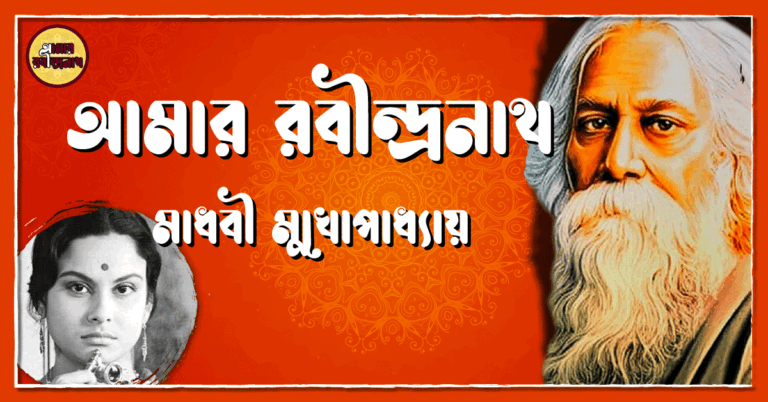 আমার রবীন্দ্রনাথ - মাধবী মুখোপাধ্যায়