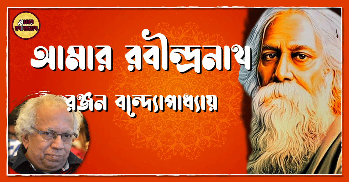 আমার রবীন্দ্রনাথ - রঞ্জন বন্দ্যোপাধ্যায় 1 আমার রবীন্দ্রনাথ - রঞ্জন বন্দ্যোপাধ্যায়