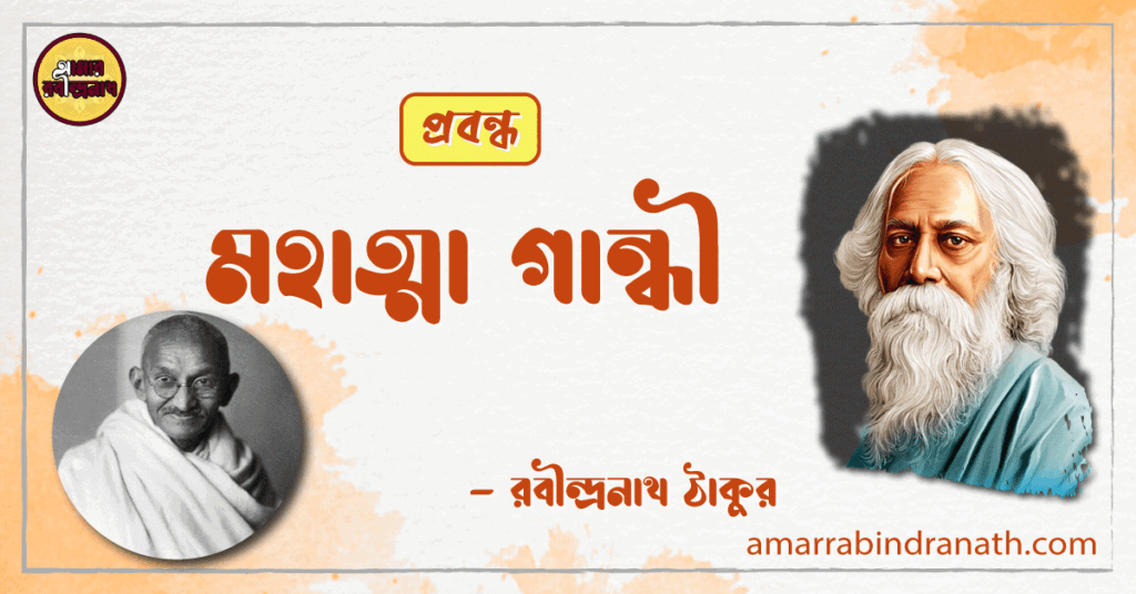 মহাত্মা গান্ধী, প্রবন্ধ - রবীন্দ্রনাথ ঠাকুর