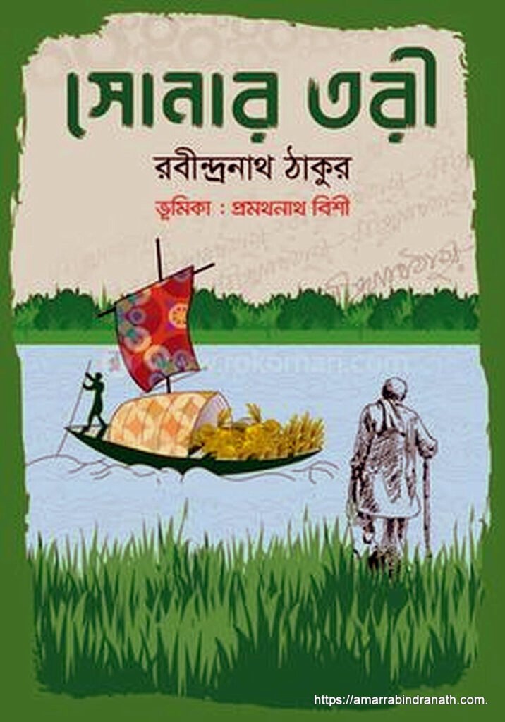 সোনার তরী কাব্যগ্রন্থ