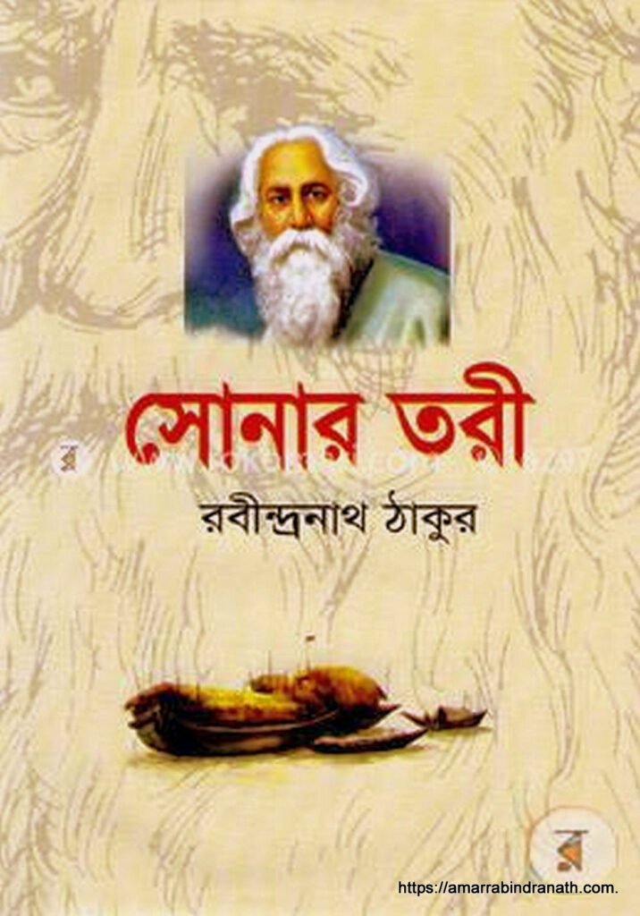 সোনার তরী কাব্যগ্রন্থ