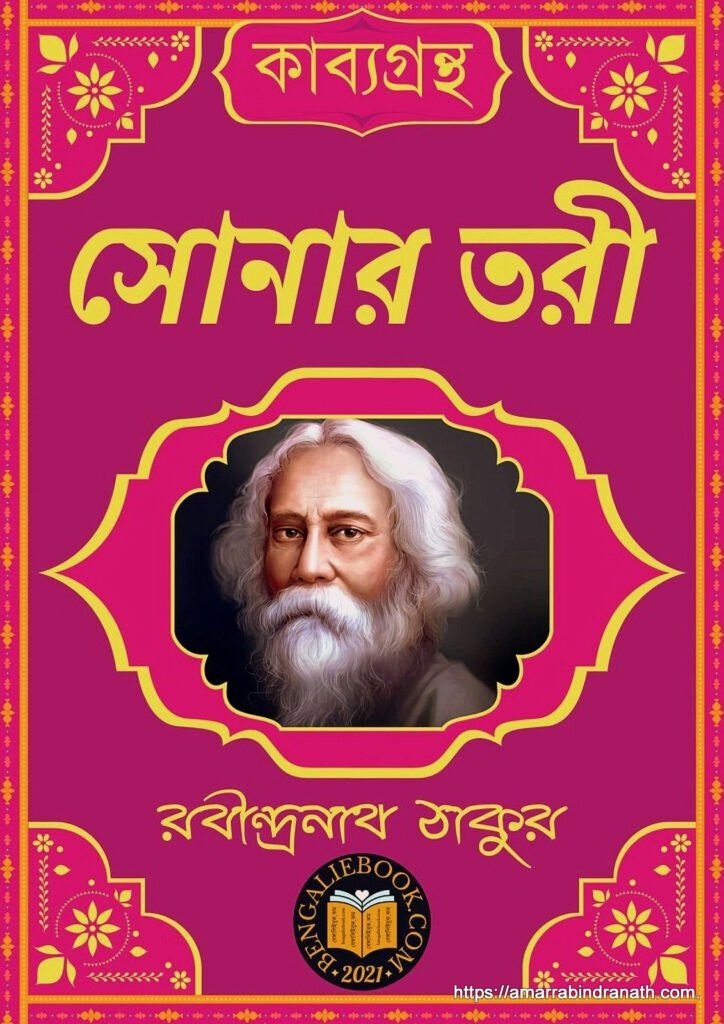সোনার তরী কাব্যগ্রন্থ