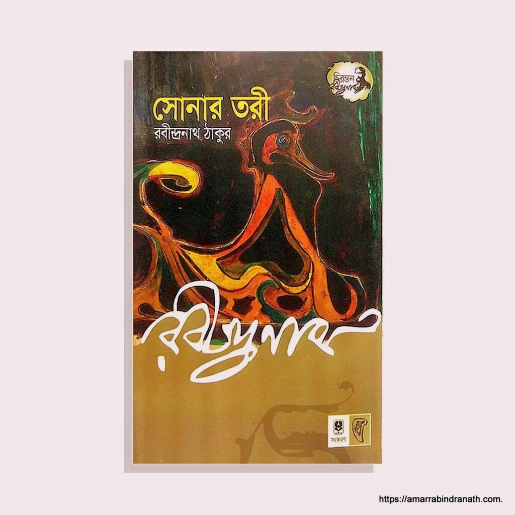 সোনার তরী কাব্যগ্রন্থ