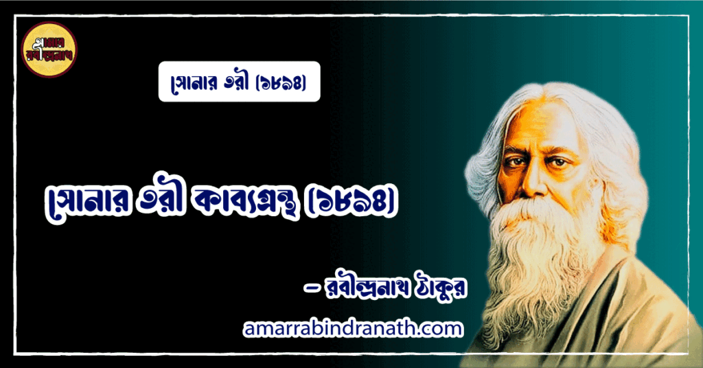 সোনার তরী কাব্যগ্রন্থ (১৮৯৪) - রবীন্দ্রনাথ ঠাকুর