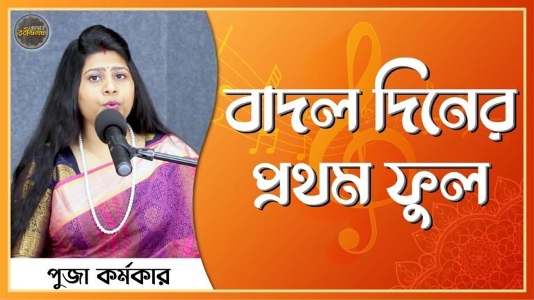 বাদল দিনের প্রথম ফুল [ গীতবিতান / প্রকৃতি পর্যায় / ৫৭ ] রবীন্দ্রনাথ ঠাকুর