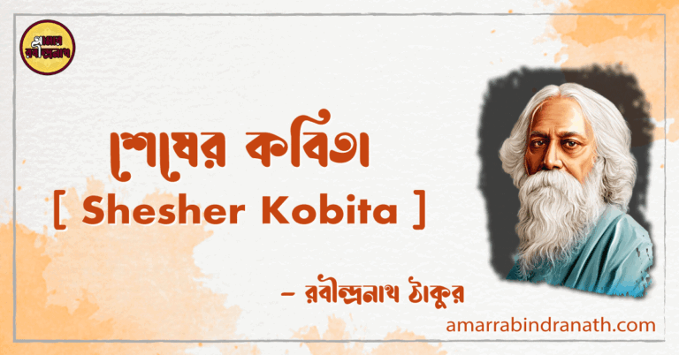 শেষের কবিতা [ Shesher Kobita ] - রবীন্দ্রনাথ ঠাকুর