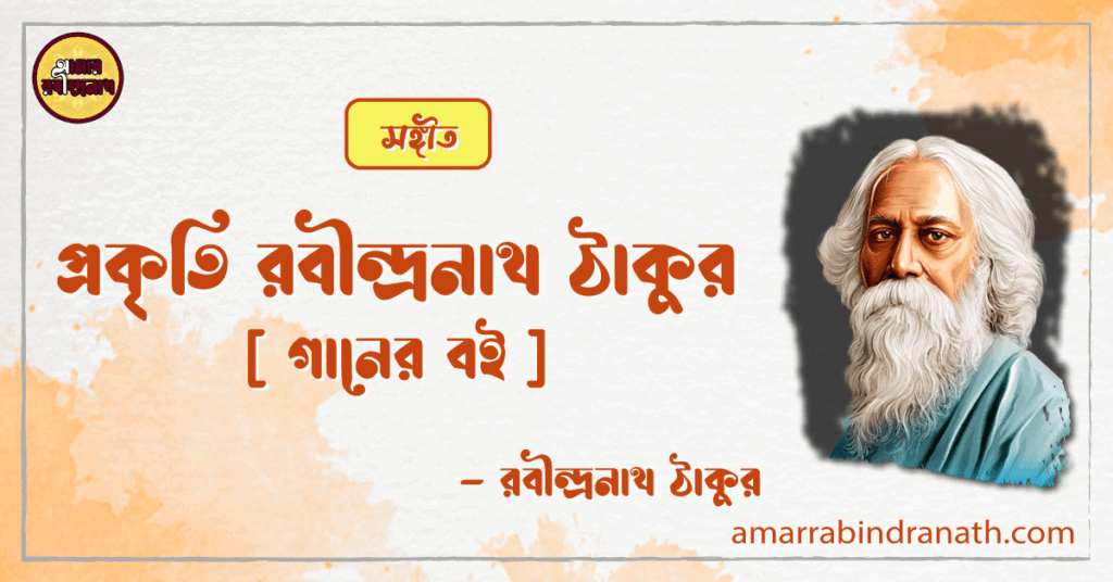 প্রকৃতি রবীন্দ্রনাথ ঠাকুর [ গানের বই ]