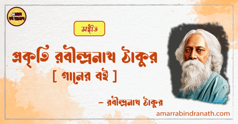 প্রকৃতি রবীন্দ্রনাথ ঠাকুর [ গানের বই ]