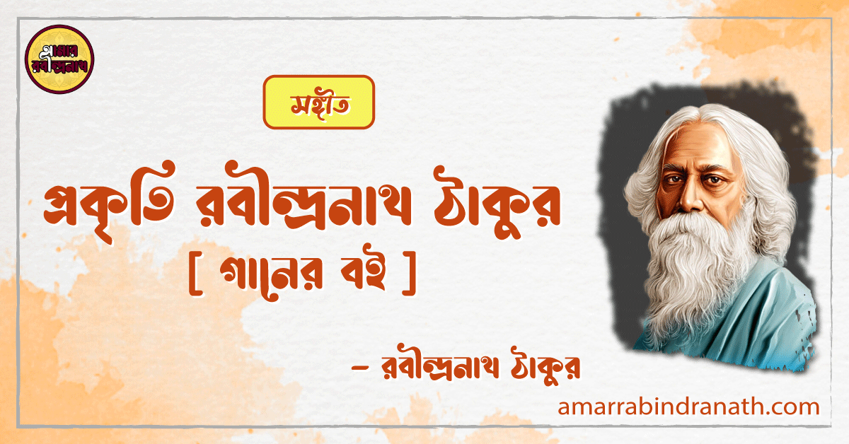 প্রকৃতি রবীন্দ্রনাথ ঠাকুর [ গানের বই ]