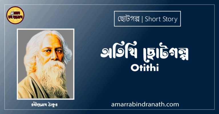 অতিথি ছোটগল্প, গল্পগুচ্ছ । Otithi । রবীন্দ্রনাথ ঠাকুর