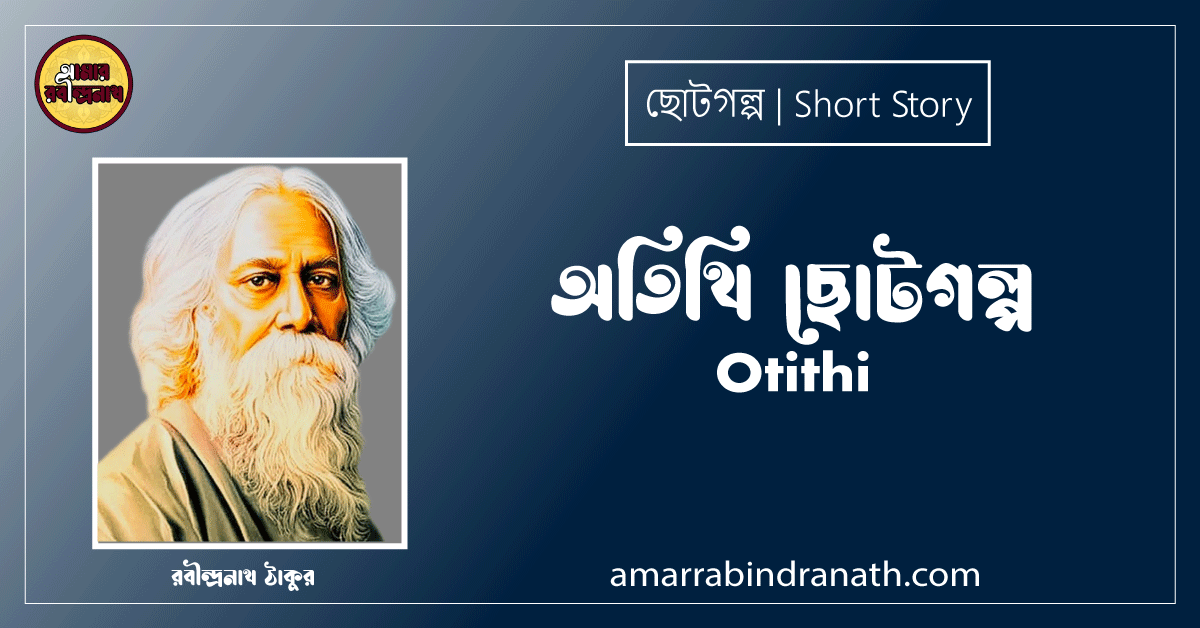 অতিথি ছোটগল্প, গল্পগুচ্ছ । Otithi । রবীন্দ্রনাথ ঠাকুর 1 অতিথি ছোটগল্প, গল্পগুচ্ছ । Otithi । রবীন্দ্রনাথ ঠাকুর