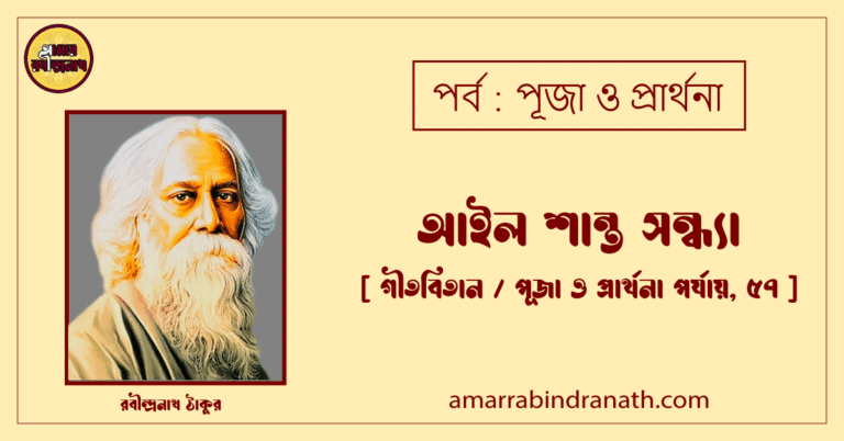 আইল শান্ত সন্ধ্যা [ গীতবিতান / পূজা ও প্রার্থনা পর্যায়, ৫৭ ] রবীন্দ্রনাথ ঠাকুর