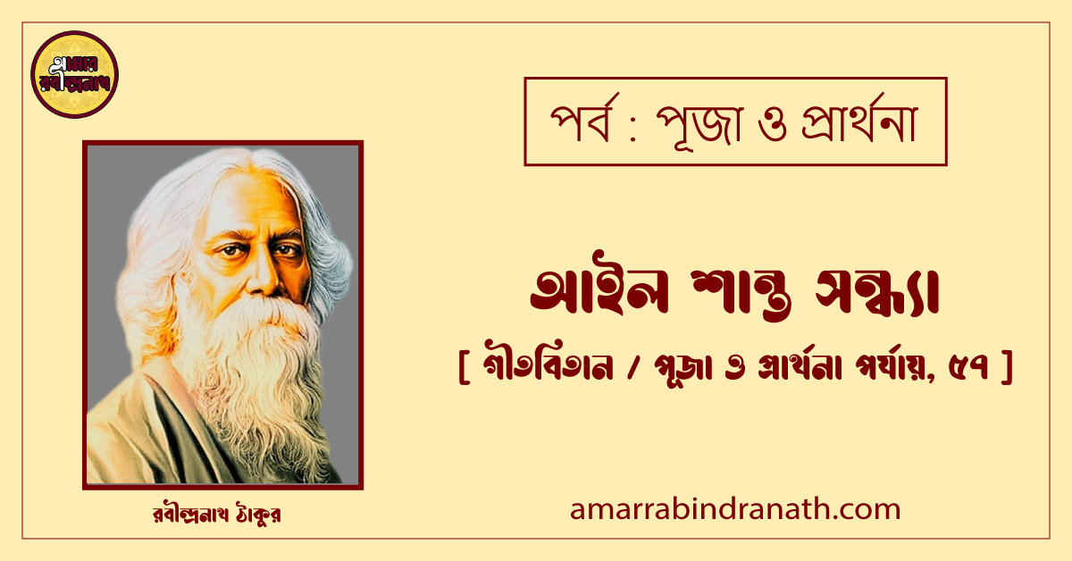 আইল শান্ত সন্ধ্যা [ গীতবিতান / পূজা ও প্রার্থনা পর্যায়, ৫৭ ] রবীন্দ্রনাথ ঠাকুর