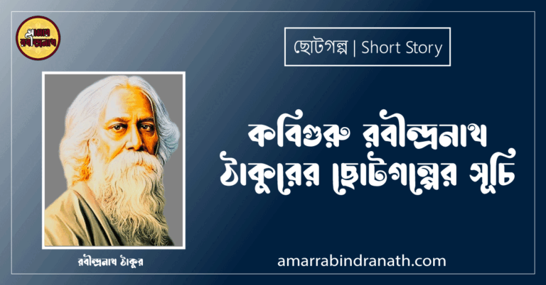 কবিগুরু রবীন্দ্রনাথ ঠাকুরের ছোটগল্পের সূচি