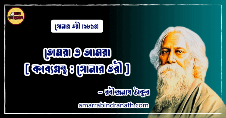 তোমরা ও আমরা [ কাব্যগ্রন্থ : সোনার তরী ] রবীন্দ্রনাথ ঠাকুর