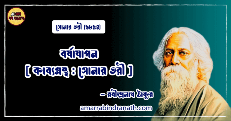 বর্ষাযাপন [ কাব্যগ্রন্থ : সোনার তরী ] রবীন্দ্রনাথ ঠাকুর