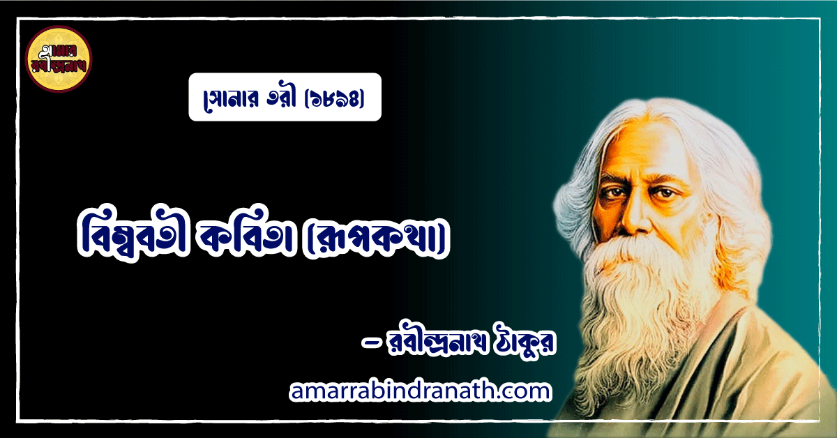 বিম্ববতী কবিতা (রূপকথা) [ সোনার তরী ] রবীন্দ্রনাথ ঠাকুর