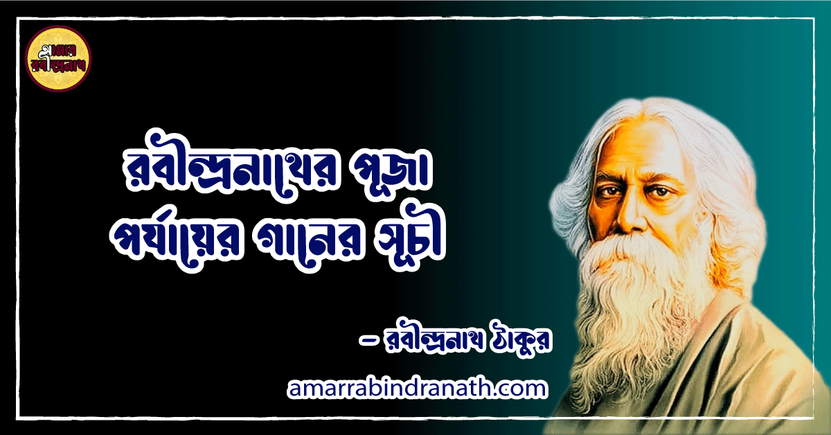 রবীন্দ্রনাথের পূজা পর্যায়ের গানের সূচী [ List of songs of Rabindranath Tagore's Puja Episode]