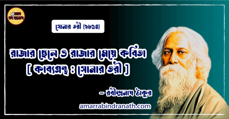 রাজার ছেলে ও রাজার মেয়ে কবিতা [ সোনার তরী ] রবীন্দ্রনাথ ঠাকুর
