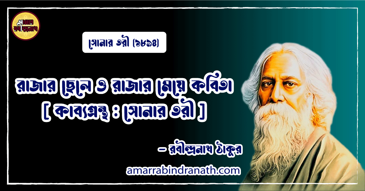 রাজার ছেলে ও রাজার মেয়ে কবিতা [ সোনার তরী ] রবীন্দ্রনাথ ঠাকুর