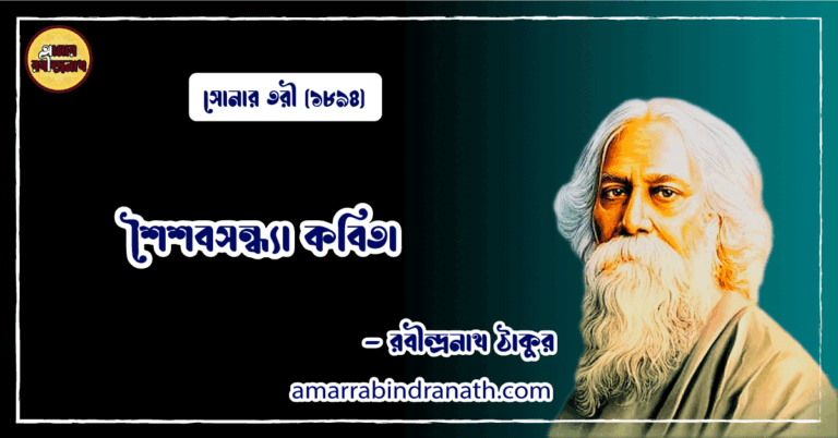 শৈশবসন্ধ্যা কবিতা