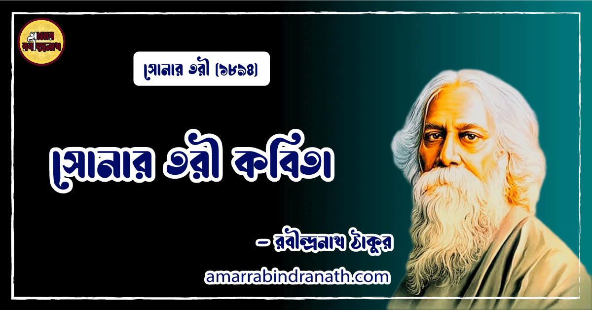 সোনার তরী কবিতা [ সোনার তরী ] রবীন্দ্রনাথ ঠাকুর