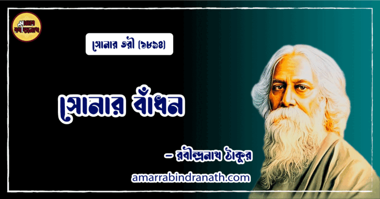 সোনার বাঁধন [ কাব্যগ্রন্থ : সোনার তরী ] রবীন্দ্রনাথ ঠাকুর