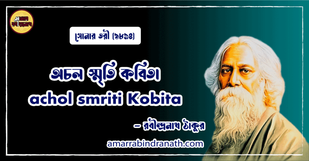 অচল স্মৃতি কবিতা । achol smriti Kobita | সোনার তরী কাব্যগ্রন্থ | রবীন্দ্রনাথ ঠাকুর