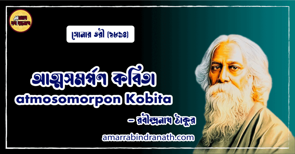 আত্মসমর্পণ কবিতা । atmosomorpon Kobita | সোনার তরী কাব্যগ্রন্থ | রবীন্দ্রনাথ ঠাকুর