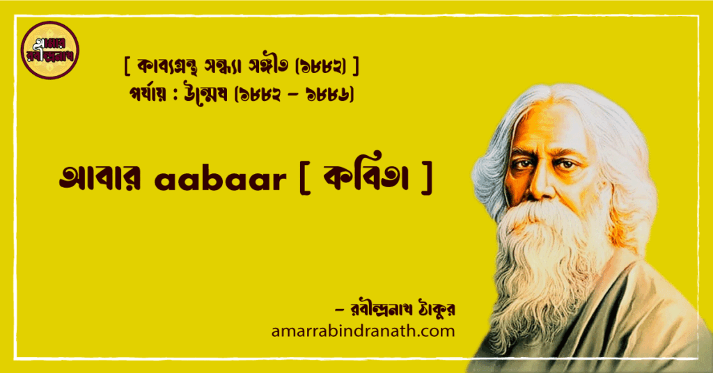 আবার aabaar [ কবিতা ]- রবীন্দ্রনাথ ঠাকুর