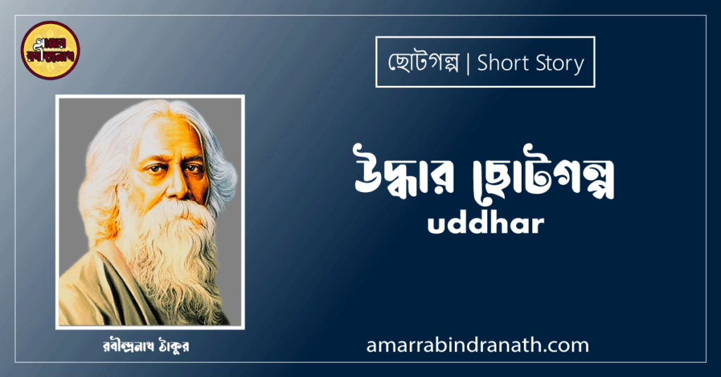 উদ্ধার ছোটগল্প,গল্পগুচ্ছ । uddhar । রবীন্দ্রনাথ ঠাকুর