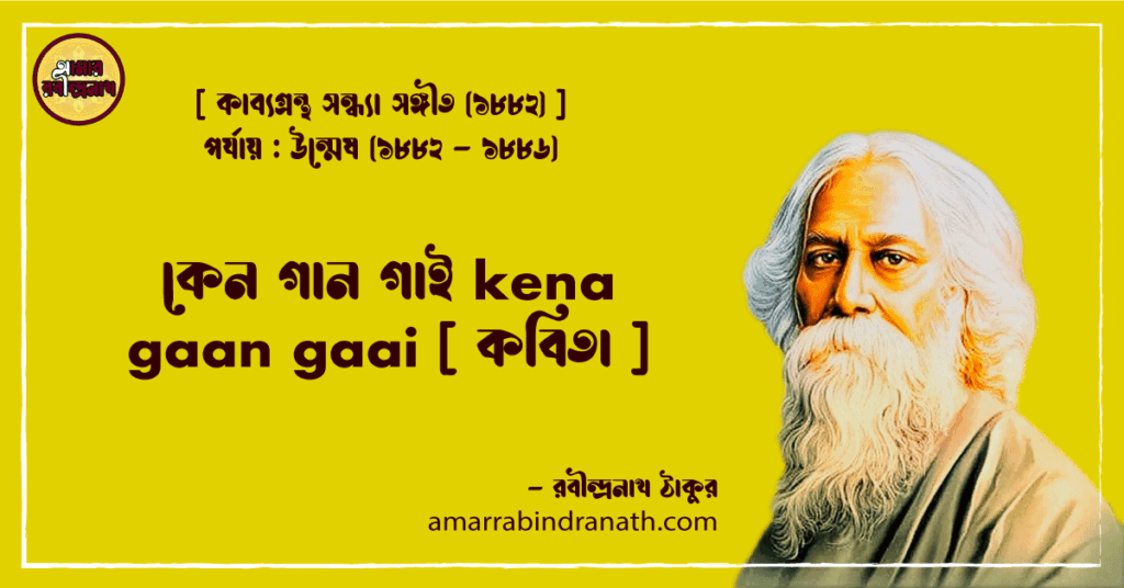 কেন গান গাই kena gaan gaai [ কবিতা ]- রবীন্দ্রনাথ ঠাকুর
