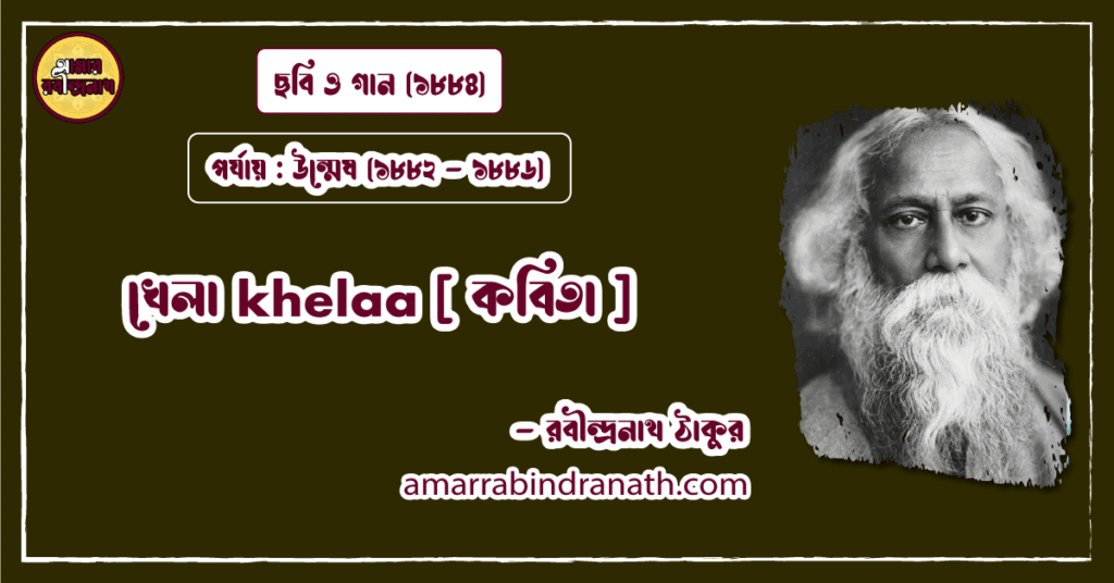 খেলা khelaa [ কবিতা ] রবীন্দ্রনাথ ঠাকুর