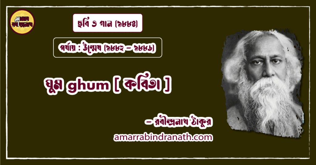 ঘুম ghum [ কবিতা ] রবীন্দ্রনাথ ঠাকুর
