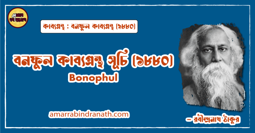 বনফুল কবিতা অষ্টম সর্গ । banaphul kobita ostom sorgo । বনফুল কাব্যগ্রন্থ | রবীন্দ্রনাথ ঠাকুর