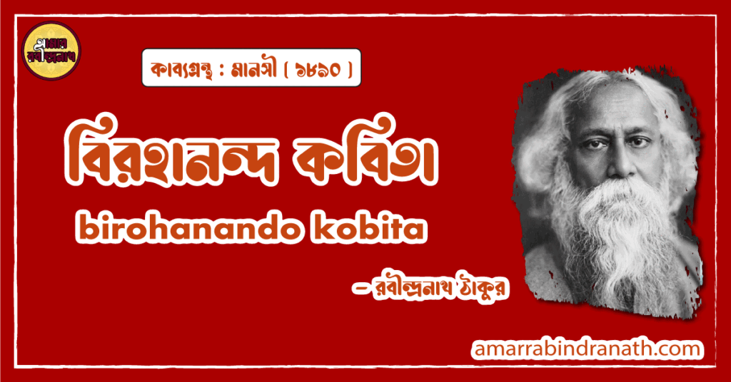 বিরহানন্দ কবিতা । birohanando kobita | মানসী কাব্যগ্রন্থ | রবীন্দ্রনাথ ঠাকুর