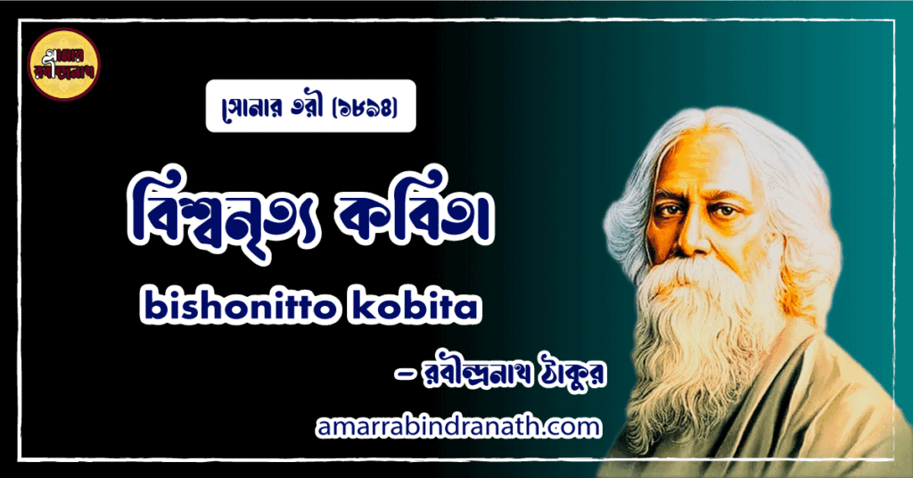 বিশ্বনৃত্য কবিতা । bishonitto kobita | সোনার তরী কাব্যগ্রন্থ | রবীন্দ্রনাথ ঠাকুর