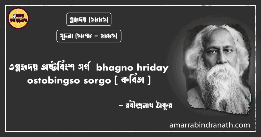 ভগ্নহৃদয় অষ্টবিংশ সর্গ bhagno hriday ostobingso sorgo [ কবিতা ]- রবীন্দ্রনাথ ঠাকুর