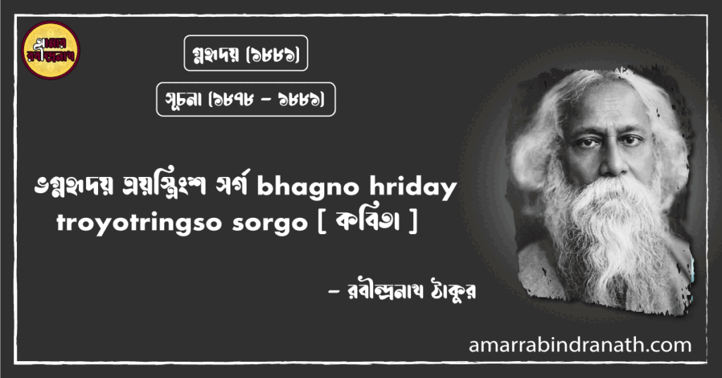 ভগ্নহৃদয় ত্রয়স্ত্রিংশ সর্গ bhagno hriday troyotringso sorgo [ কবিতা ]