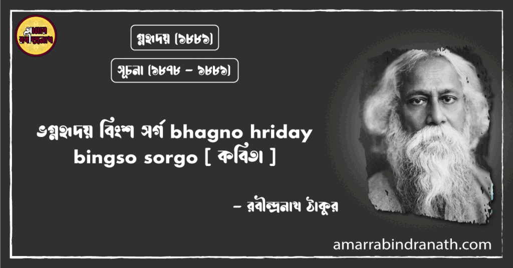 ভগ্নহৃদয় বিংশ সর্গ bhagno hriday bingso sorgo [ কবিতা ]- রবীন্দ্রনাথ ঠাকুর