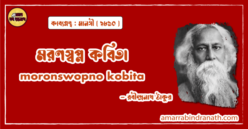 মরণস্বপ্ন কবিতা । moronswopno kobita | মানসী কাব্যগ্রন্থ | রবীন্দ্রনাথ ঠাকুর