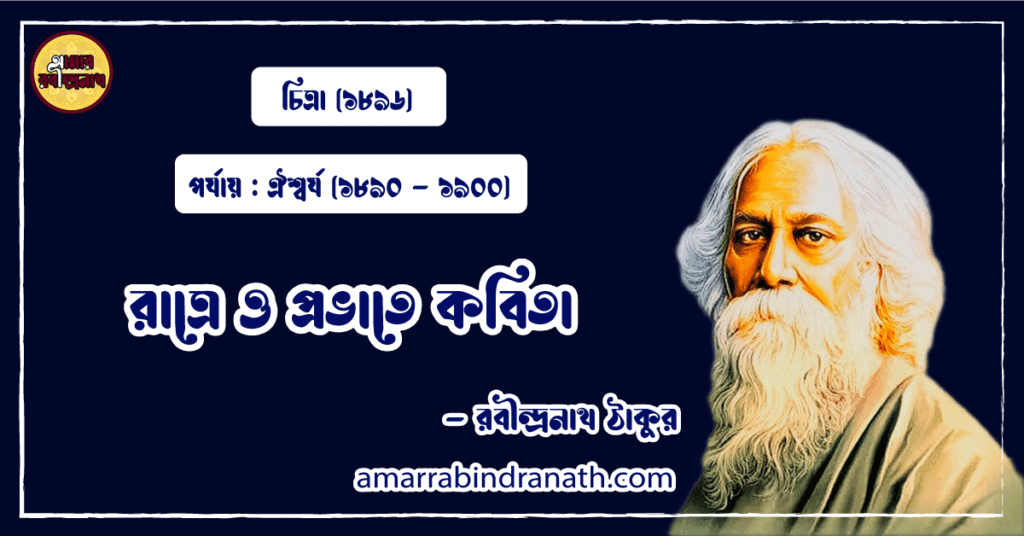রাত্রে ও প্রভাতে কবিতা । ratre o probhate kobita | চিত্রা কাব্যগ্রন্থ | রবীন্দ্রনাথ ঠাকুর